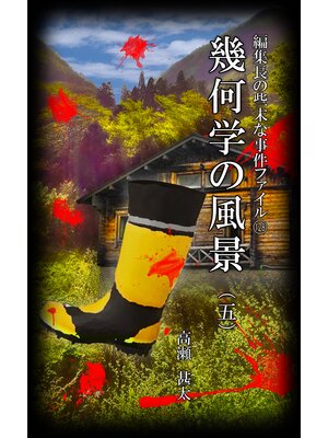 cover image of 編集長の些末な事件ファイル１２８　幾何学の風景（五）